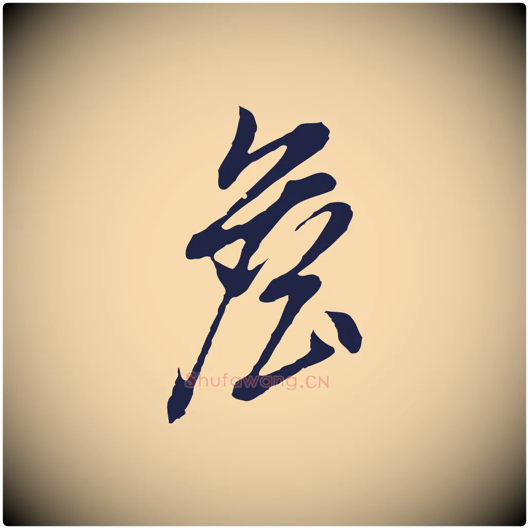 詹毛笔行书写法,摘自明代董其昌书古人诗