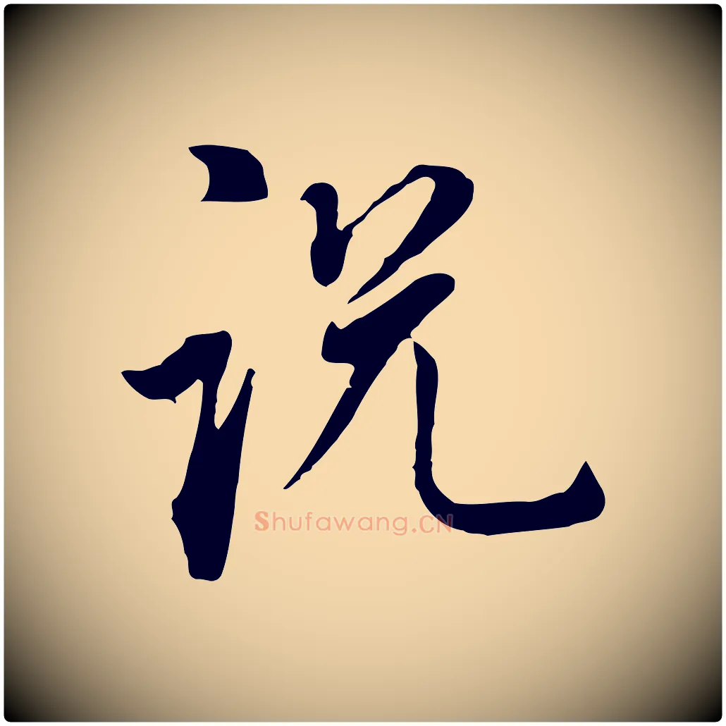 說毛笔行书写法,摘自明代董其昌书古人诗