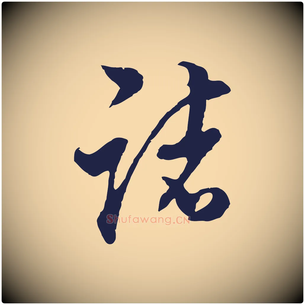 諸毛笔行书写法,摘自明代董其昌书古人诗