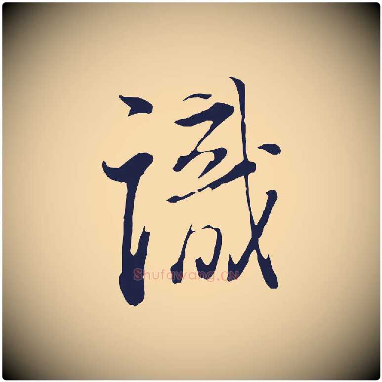 識毛笔行书写法,摘自明代董其昌书古人诗