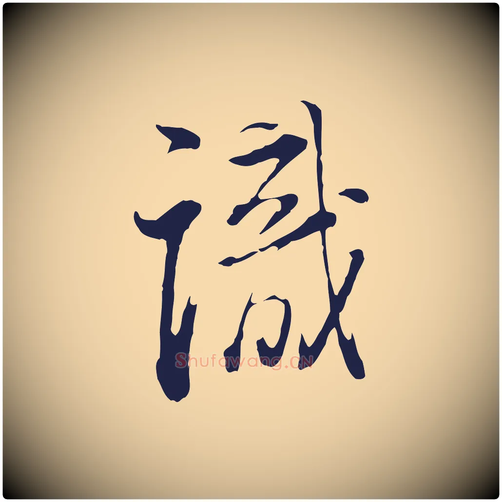 識毛笔行书写法,摘自明代董其昌书古人诗