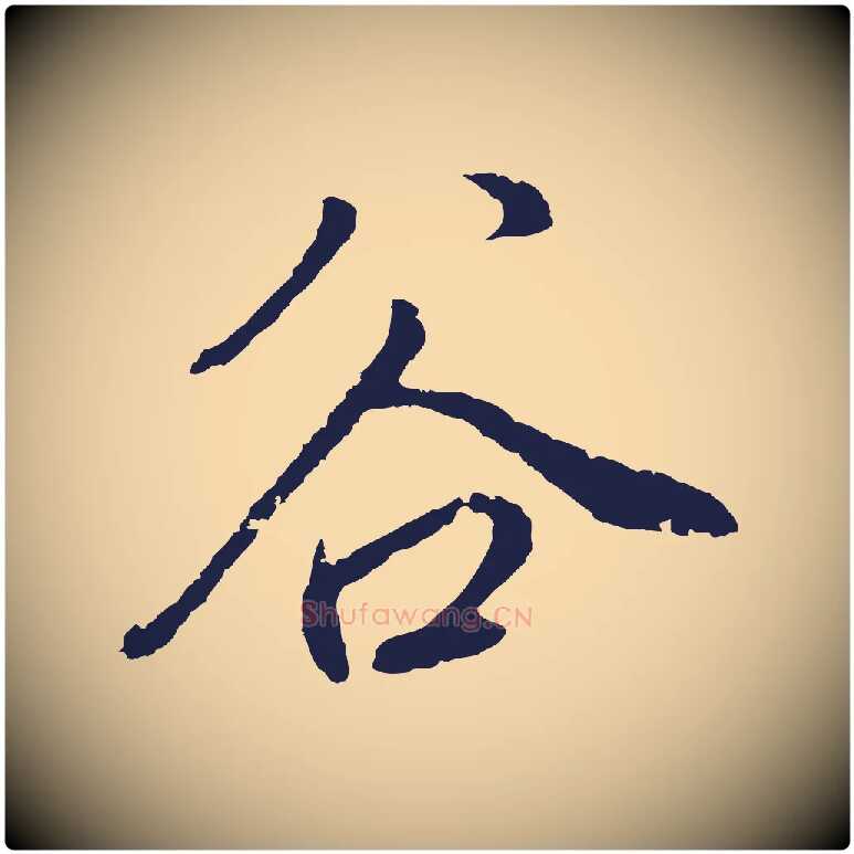 谷毛笔行书写法,摘自明代董其昌书古人诗