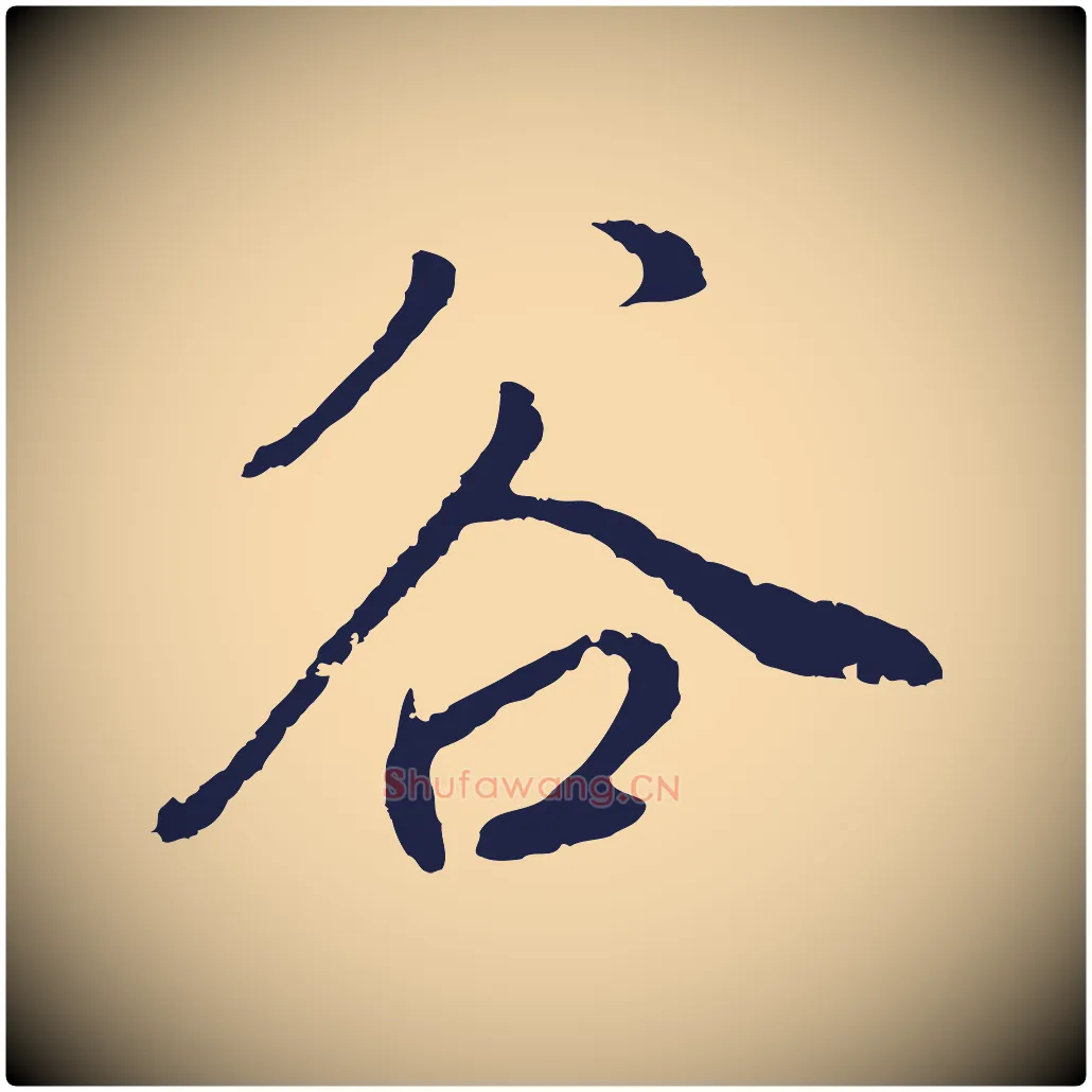 谷毛笔行书写法,摘自明代董其昌书古人诗
