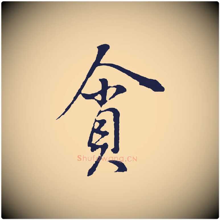 貪毛笔行书写法,摘自明代董其昌书古人诗