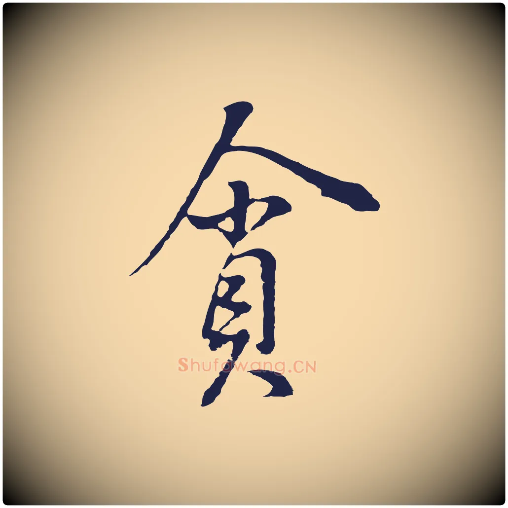 貪毛笔行书写法,摘自明代董其昌书古人诗