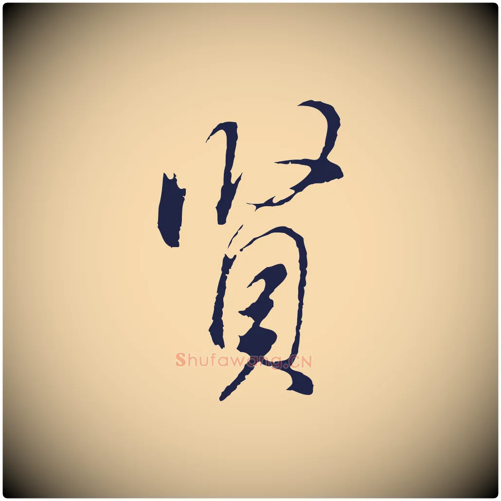 賢毛笔行书写法,摘自明代董其昌书古人诗