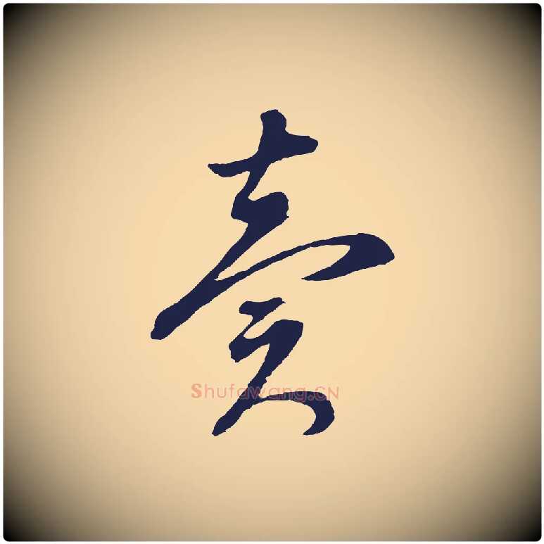 賣毛笔行书写法,摘自明代董其昌书古人诗