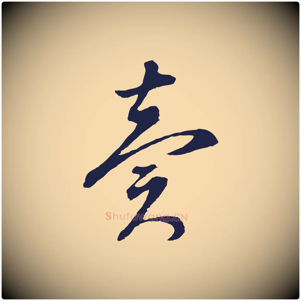賣毛笔行书写法,摘自明代董其昌书古人诗
