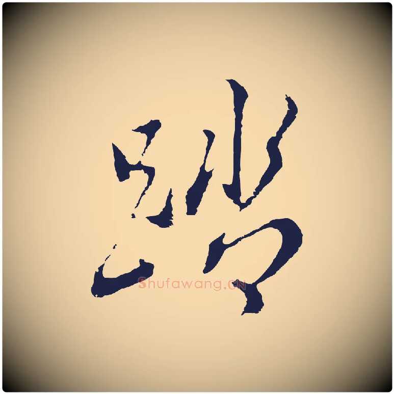 踏毛笔行书写法,摘自明代董其昌书古人诗