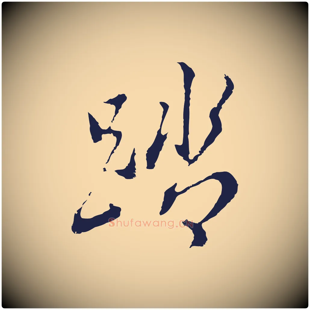 踏毛笔行书写法,摘自明代董其昌书古人诗