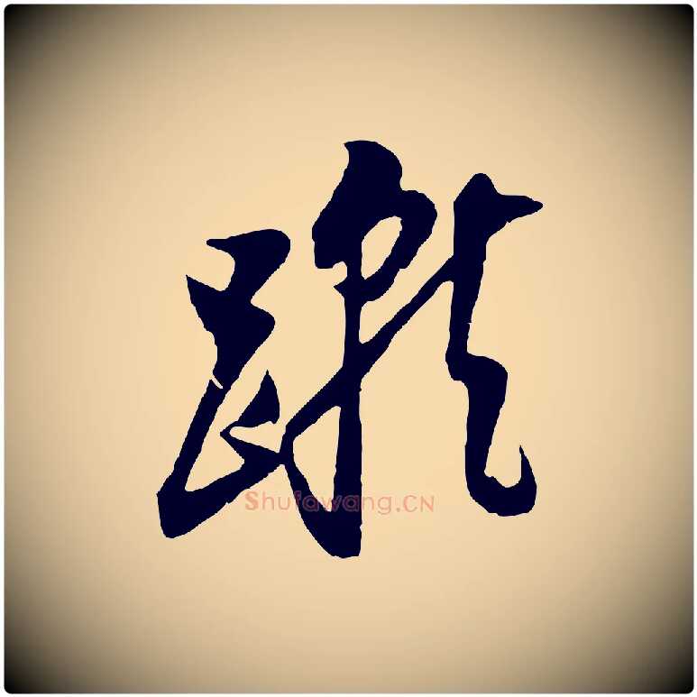 蹴毛笔行书写法,摘自明代董其昌书古人诗