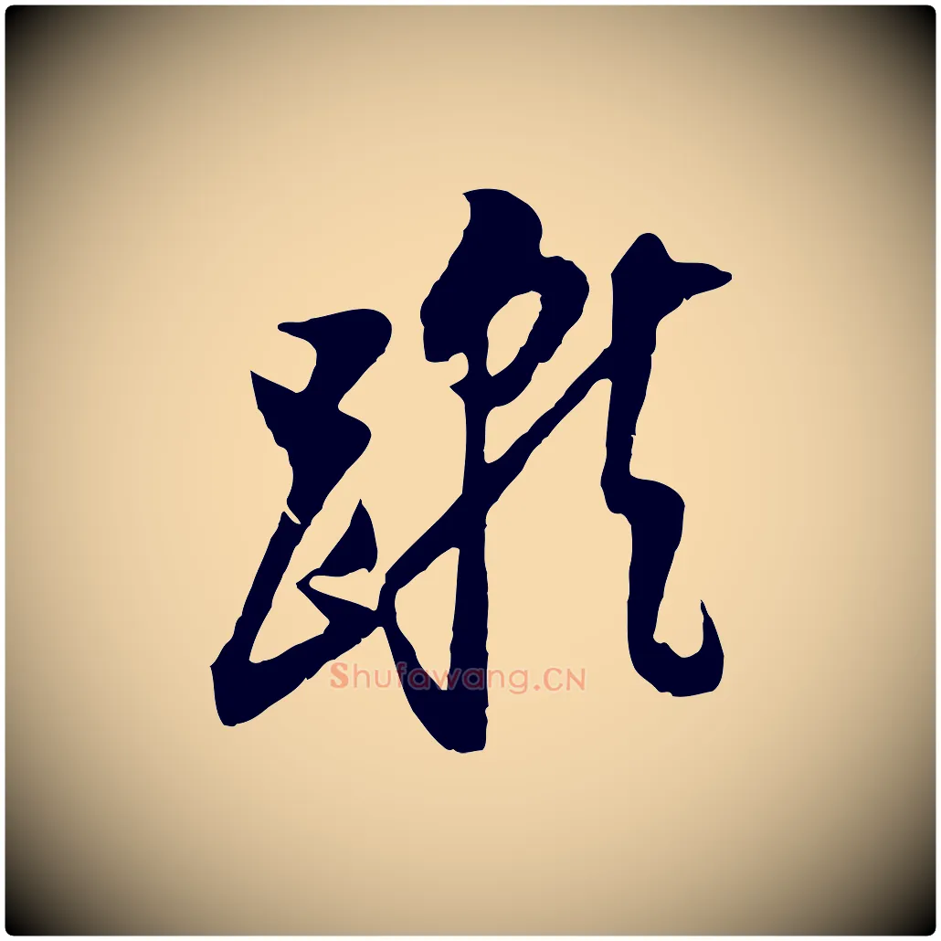 蹴毛笔行书写法,摘自明代董其昌书古人诗