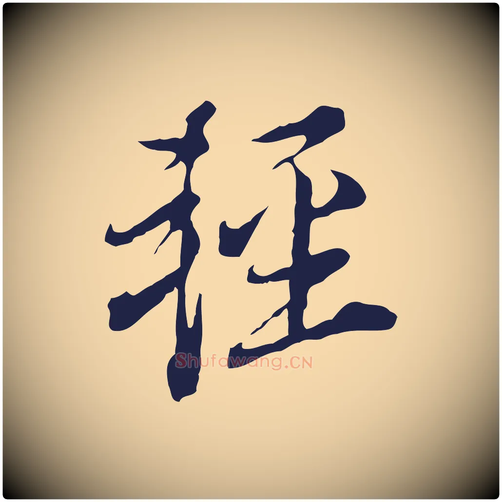 輕毛笔行书写法,摘自明代董其昌书古人诗