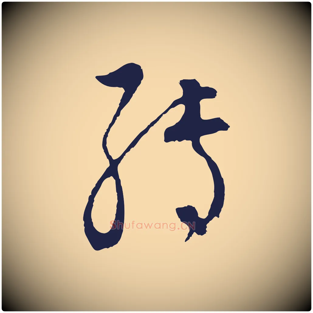 轉毛笔行书写法,摘自明代董其昌书古人诗