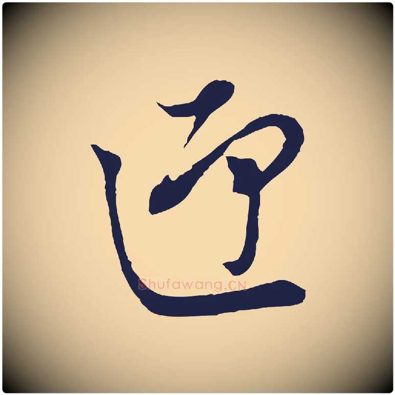 迎毛笔行书写法,摘自明代董其昌书古人诗