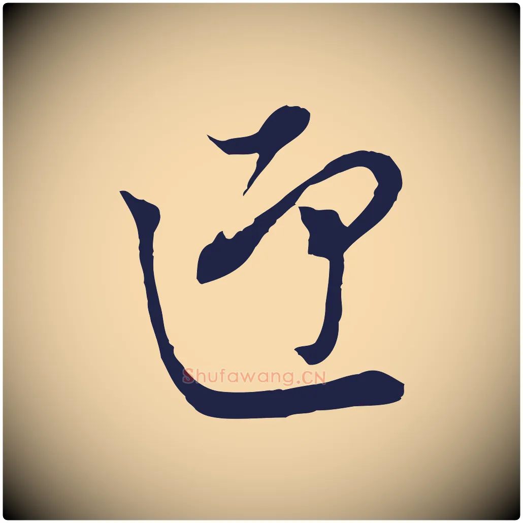 迎毛笔行书写法,摘自明代董其昌书古人诗