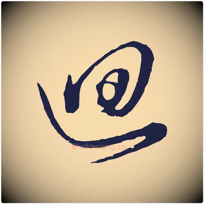 迴毛笔行书写法,摘自明代董其昌书古人诗