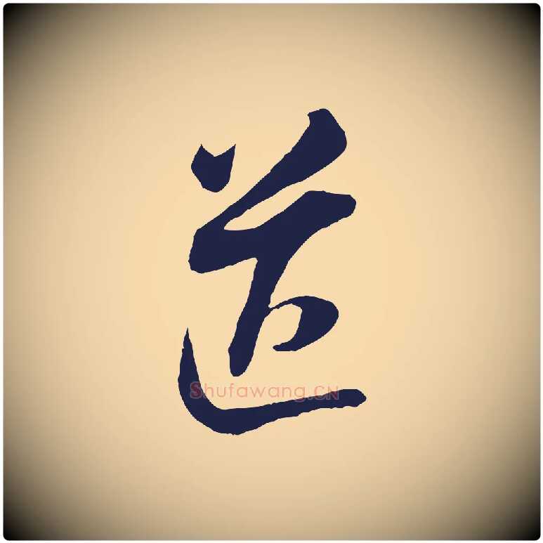 送毛笔行书写法,摘自明代董其昌书古人诗