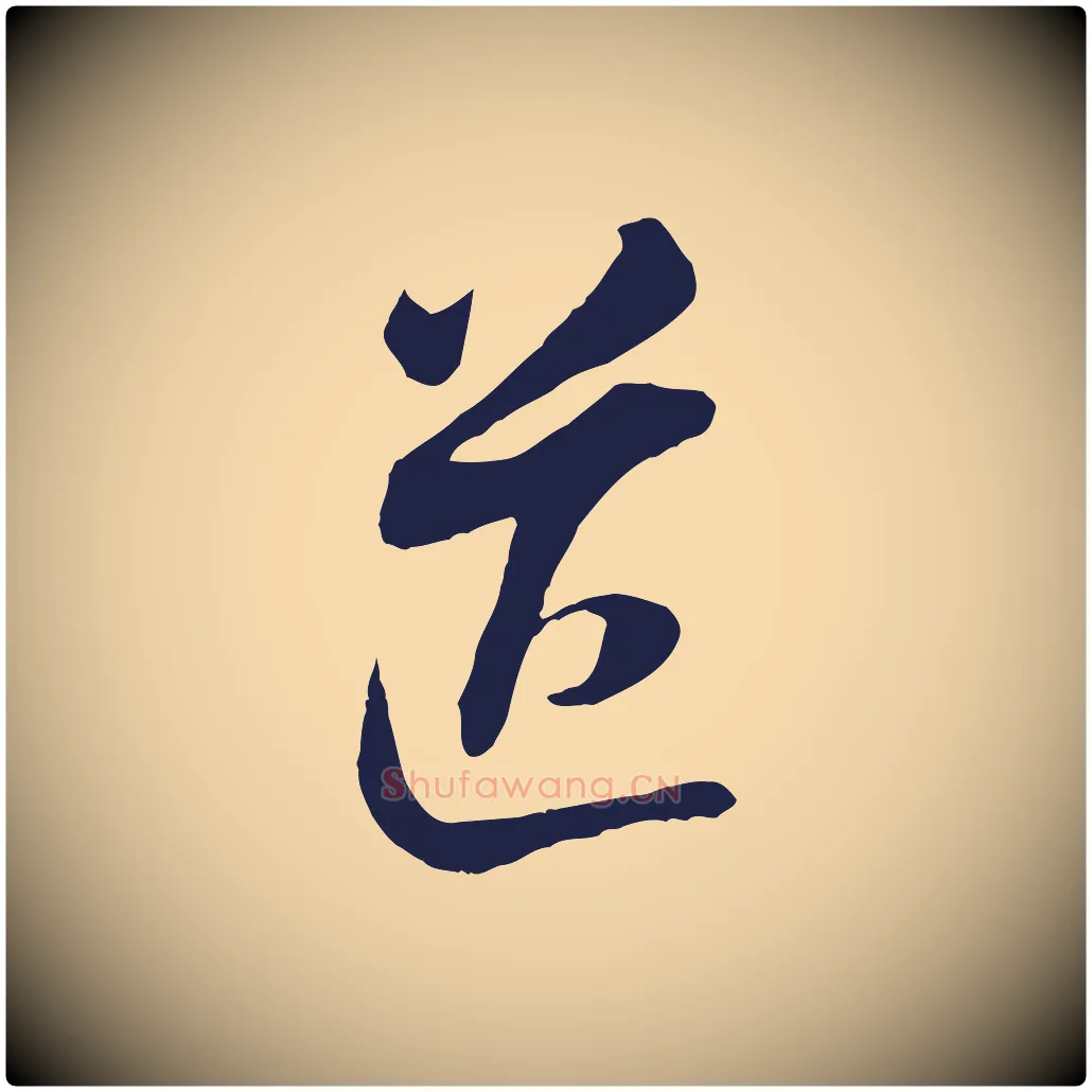 送毛笔行书写法,摘自明代董其昌书古人诗