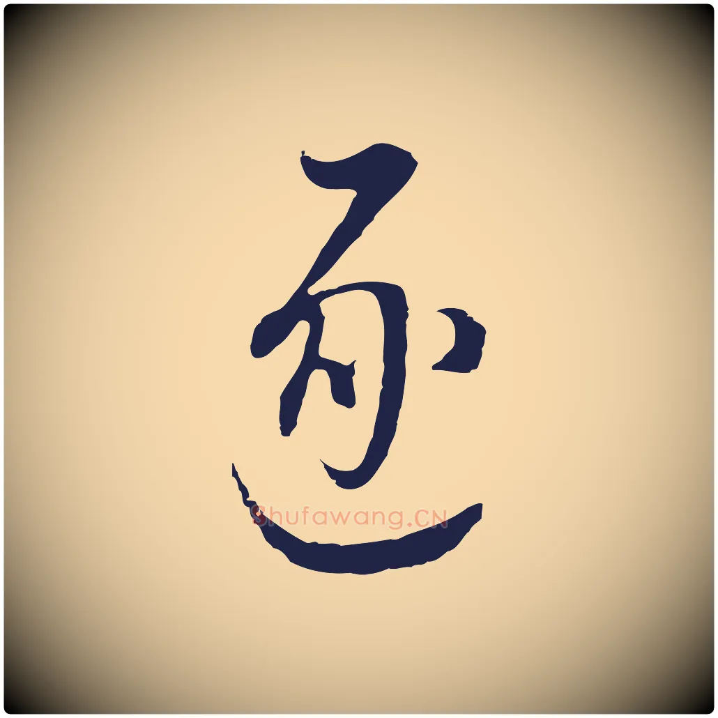 逐毛笔行书写法,摘自明代董其昌书古人诗