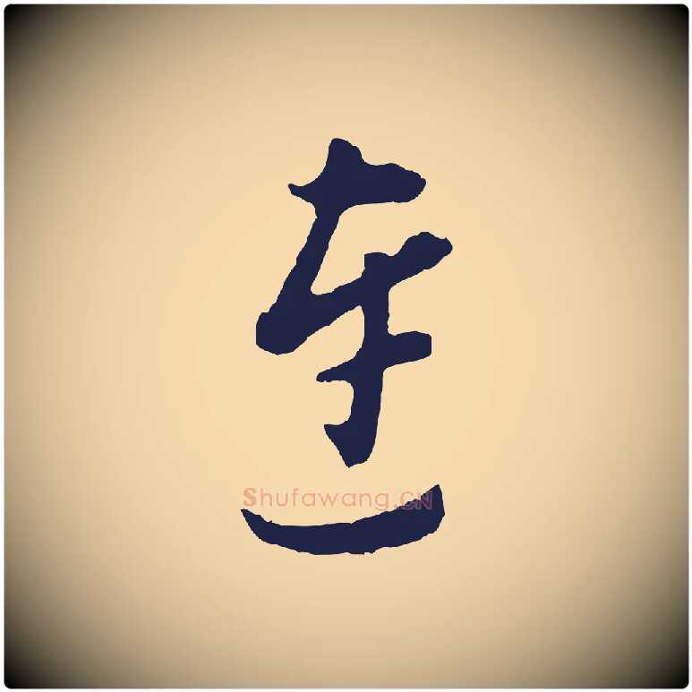連毛笔行书写法,摘自明代董其昌书古人诗