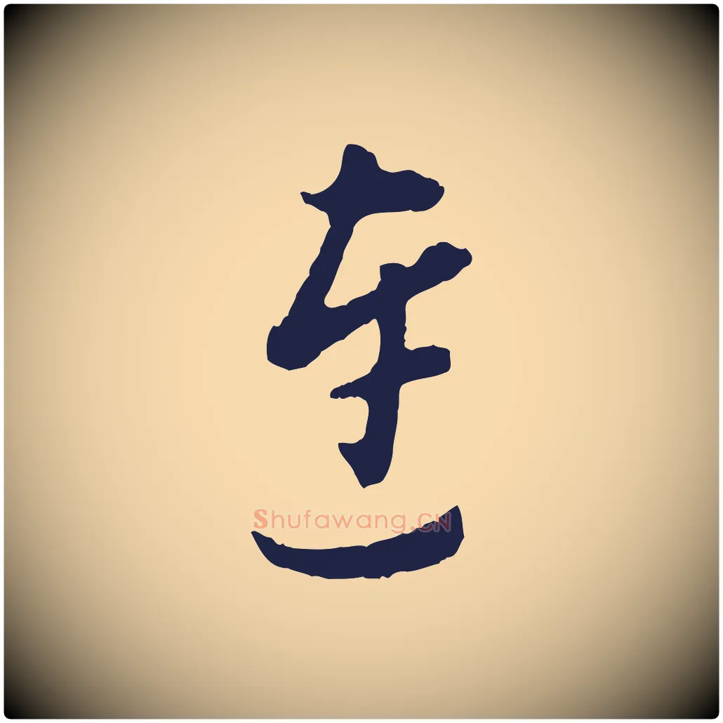 連毛笔行书写法,摘自明代董其昌书古人诗