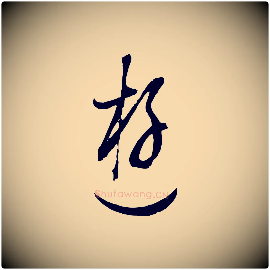 遊毛笔行书写法,摘自明代董其昌书古人诗