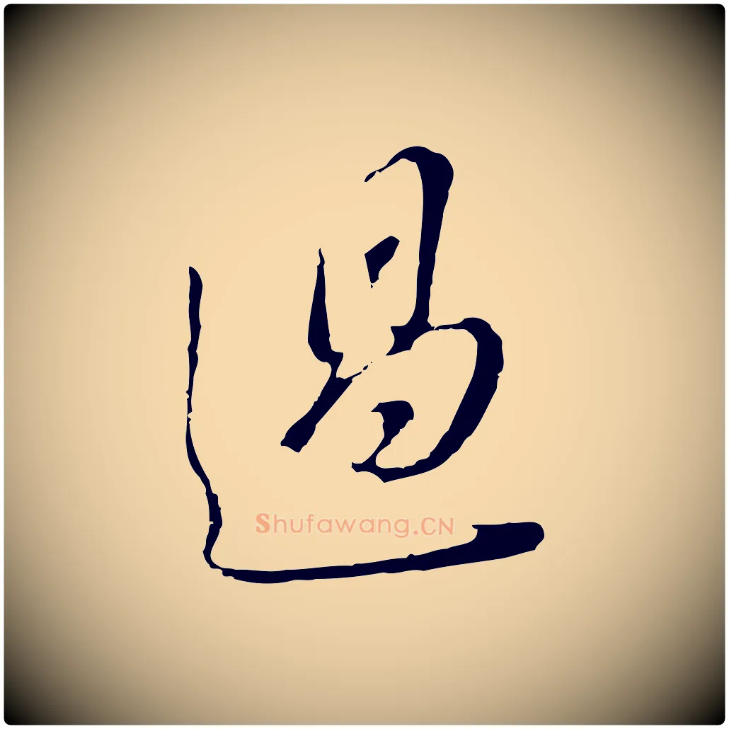 過毛笔行书写法,摘自明代董其昌书古人诗