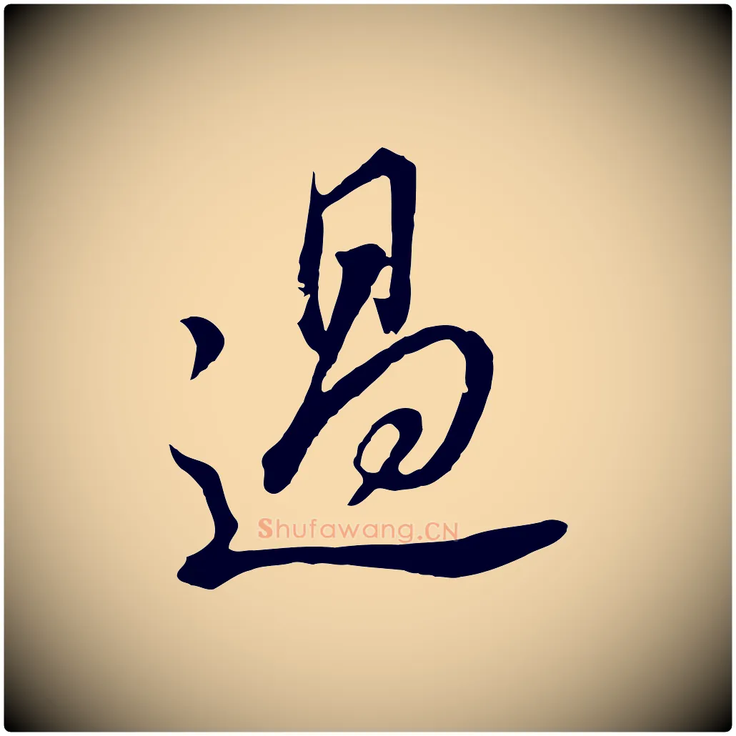 過毛笔行书写法,摘自明代董其昌书古人诗