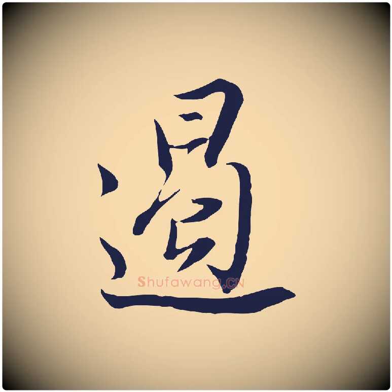 遏毛笔行书写法,摘自明代董其昌书古人诗
