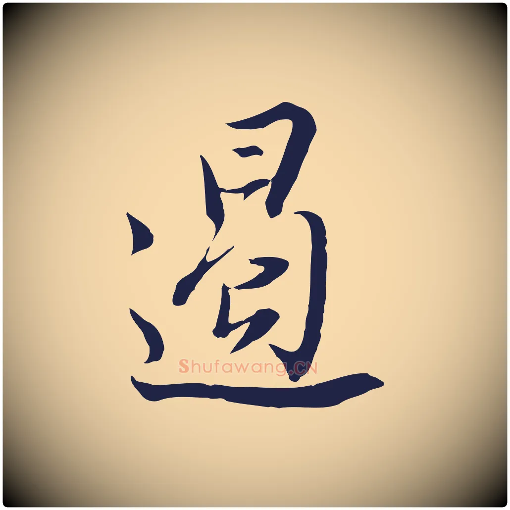 遏毛笔行书写法,摘自明代董其昌书古人诗