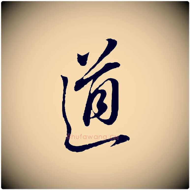 道毛笔行书写法,摘自明代董其昌书古人诗