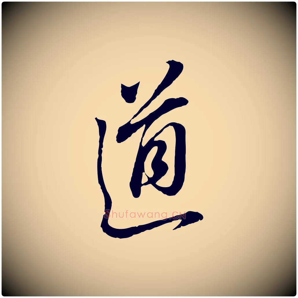 道毛笔行书写法,摘自明代董其昌书古人诗