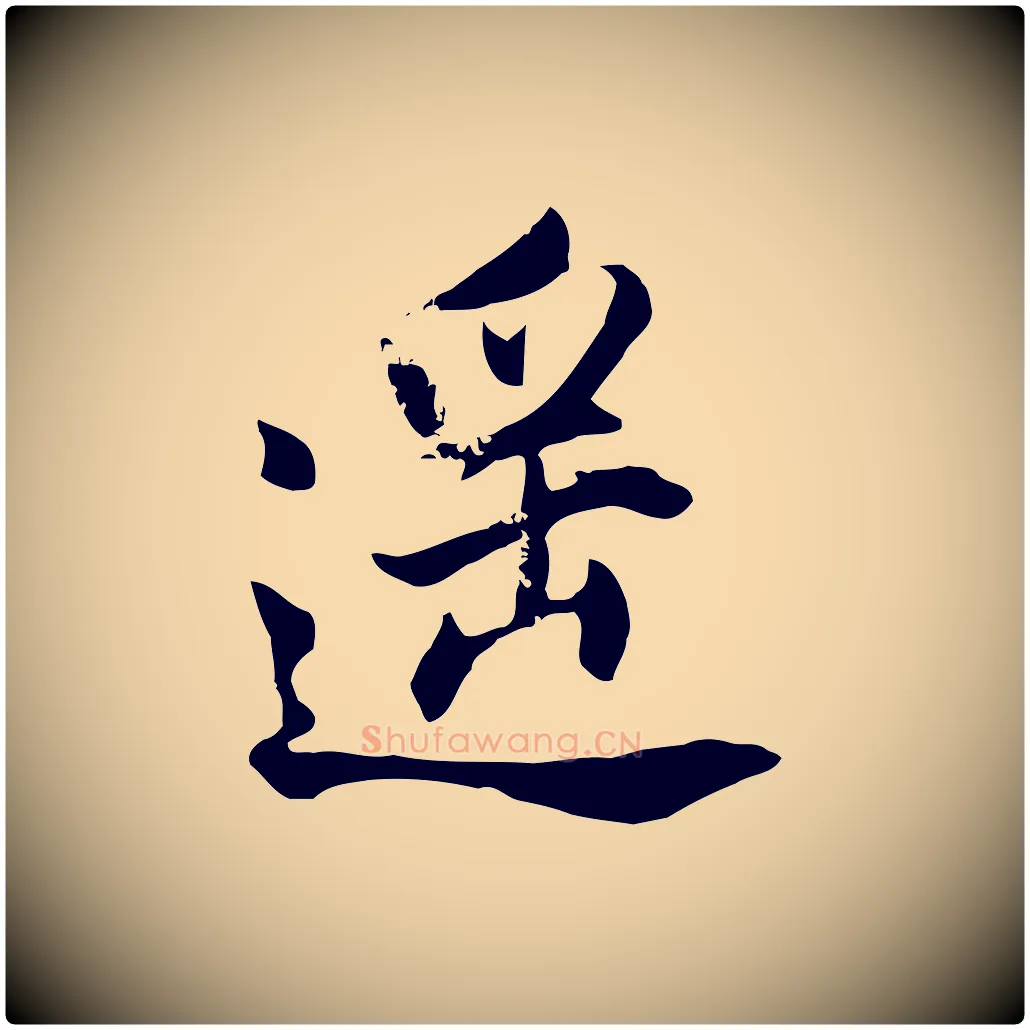 遙毛笔行书写法,摘自明代董其昌书古人诗