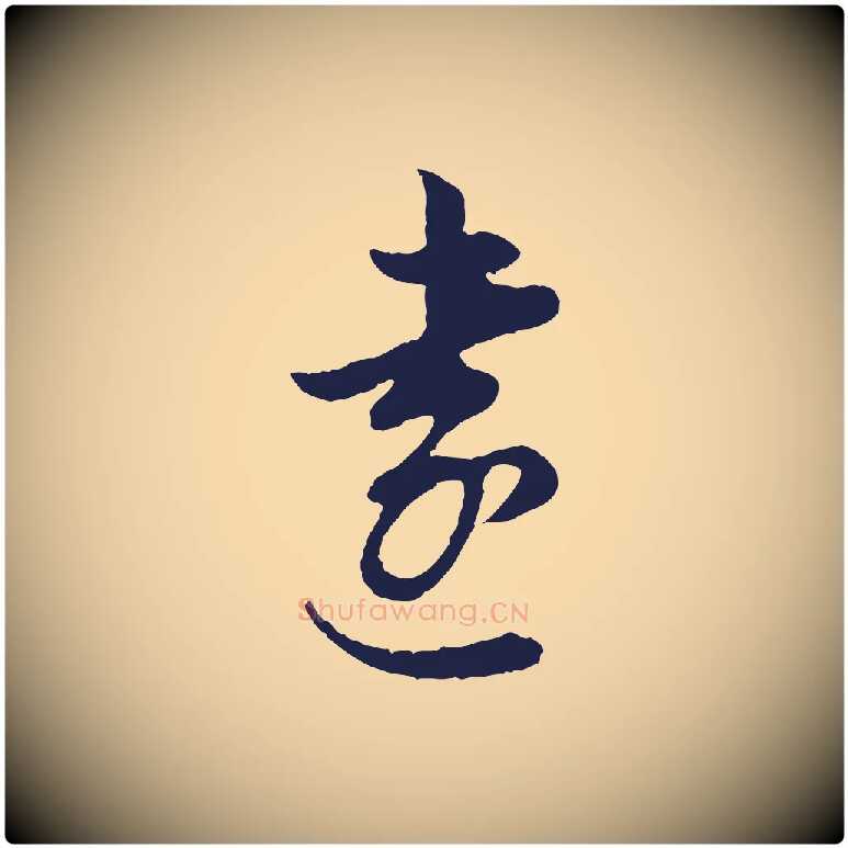 遠毛笔行书写法,摘自明代董其昌书古人诗