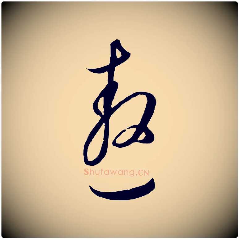 遨毛笔行书写法,摘自明代董其昌书古人诗