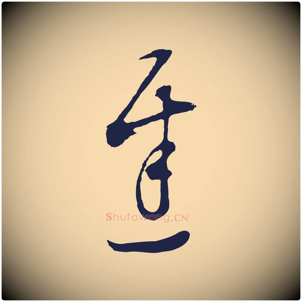 遲毛笔行书写法,摘自明代董其昌书古人诗