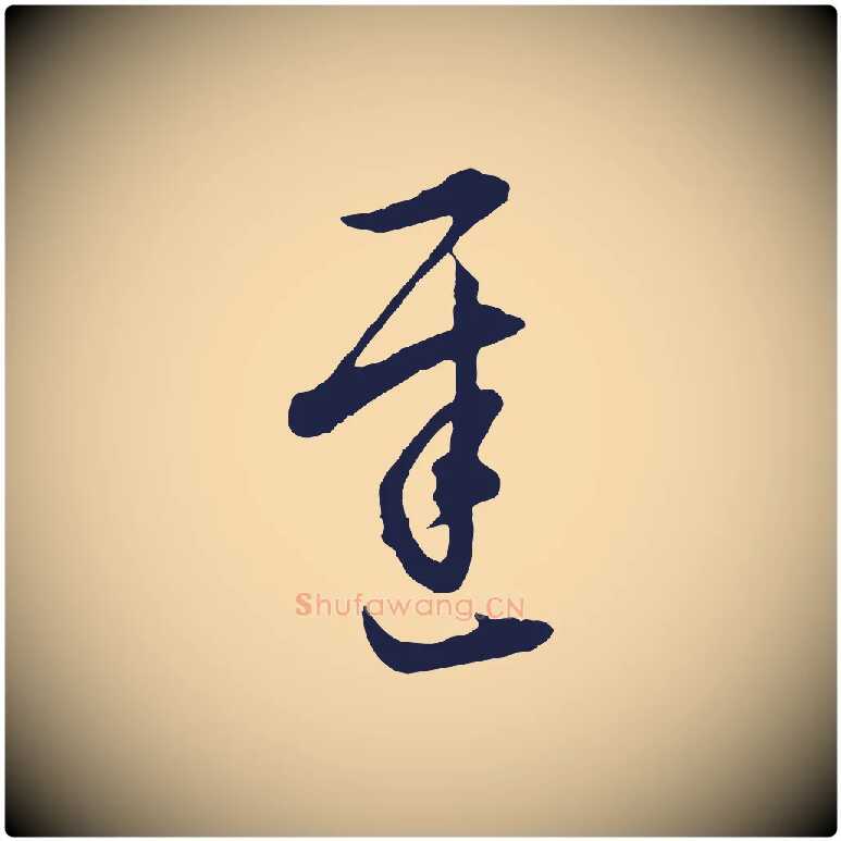 遲毛笔行书写法,摘自明代董其昌书古人诗