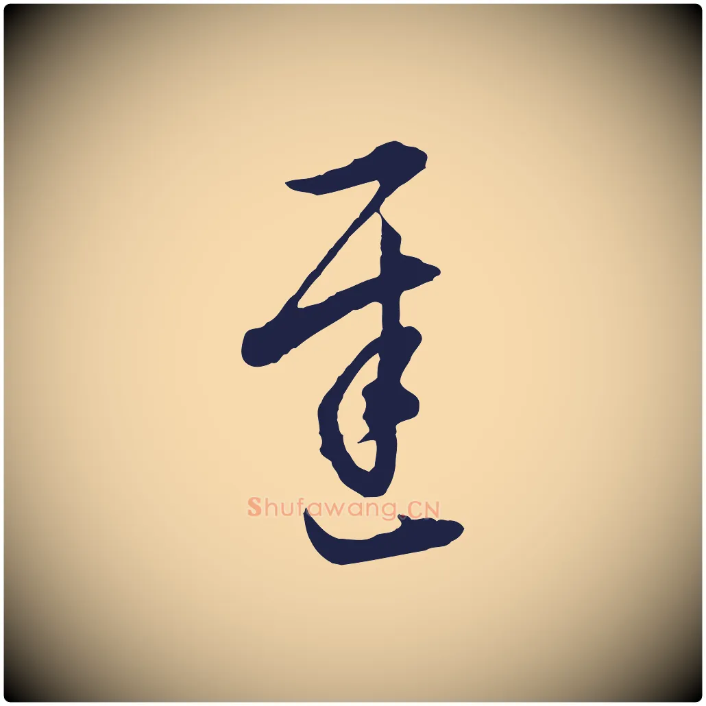 遲毛笔行书写法,摘自明代董其昌书古人诗