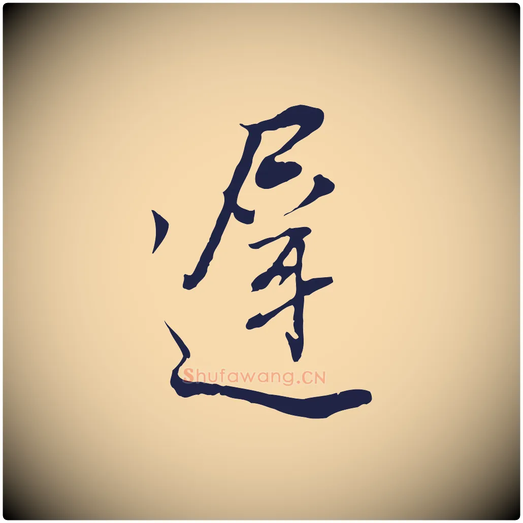 遲毛笔行书写法,摘自明代董其昌书古人诗
