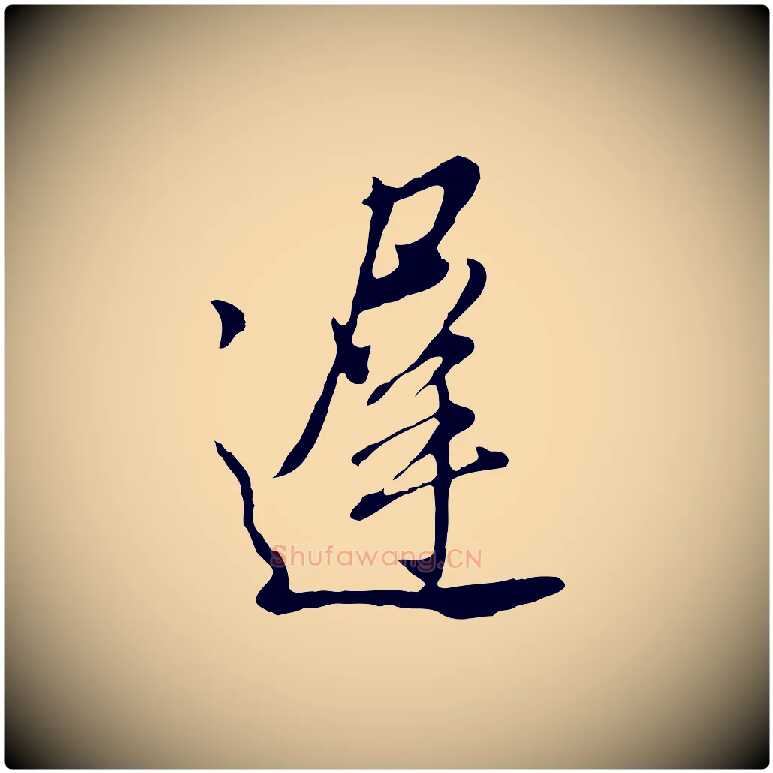 遲毛笔行书写法,摘自明代董其昌书古人诗