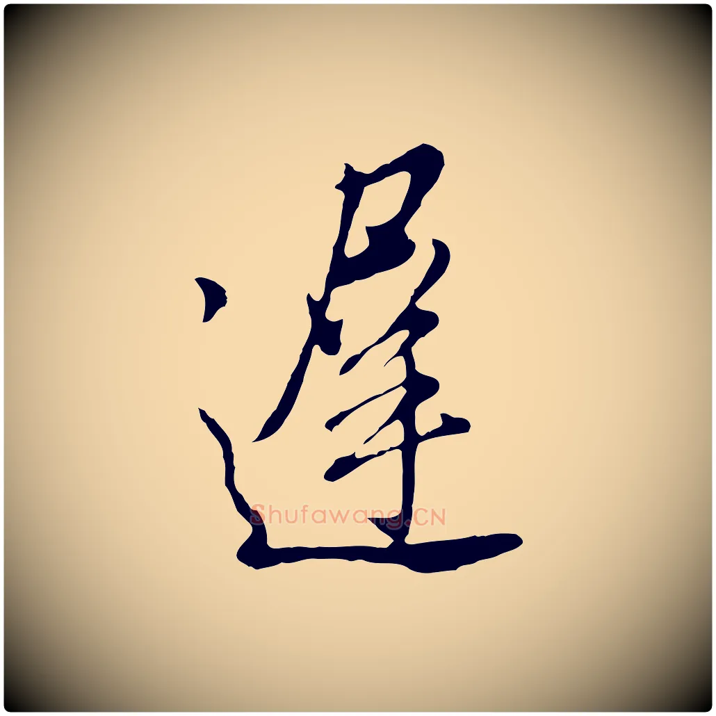 遲毛笔行书写法,摘自明代董其昌书古人诗