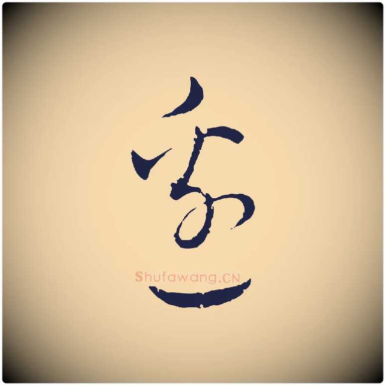 邊毛笔行书写法,摘自明代董其昌书古人诗