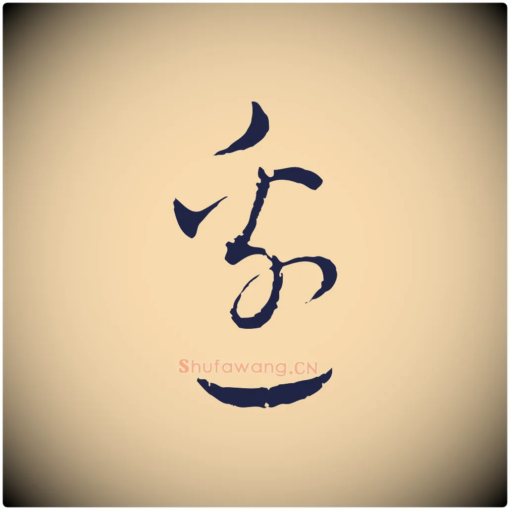 邊毛笔行书写法,摘自明代董其昌书古人诗