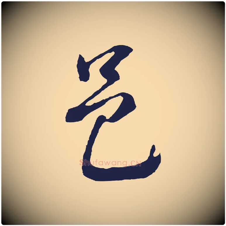 邑毛笔行书写法,摘自明代董其昌书古人诗