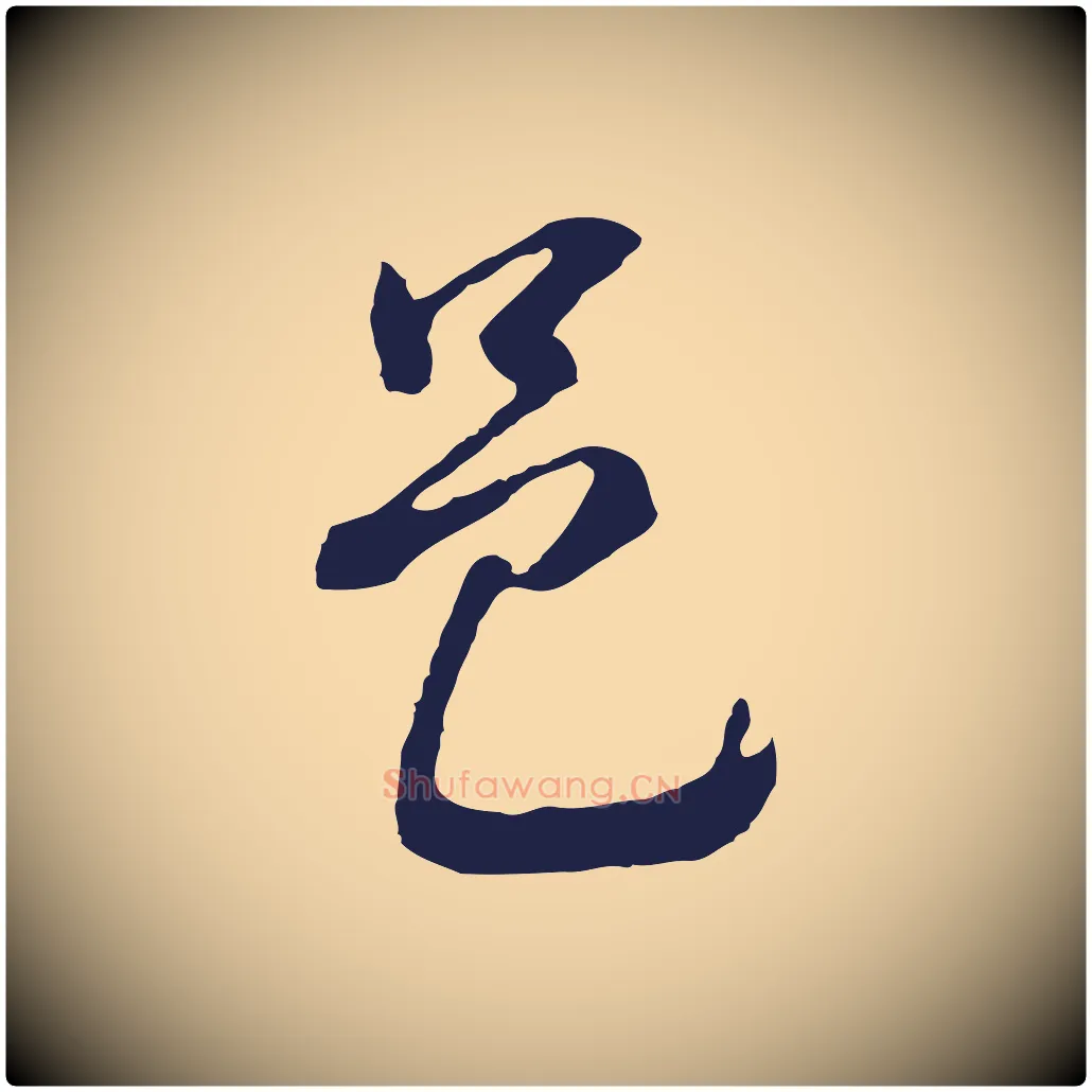 邑毛笔行书写法,摘自明代董其昌书古人诗