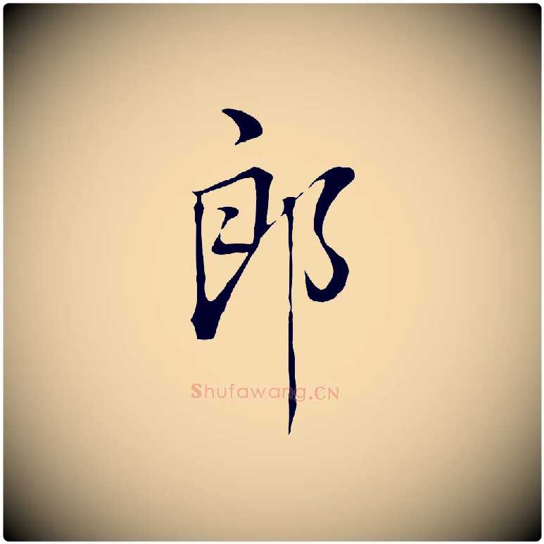 郎毛笔行书写法,摘自明代董其昌书古人诗