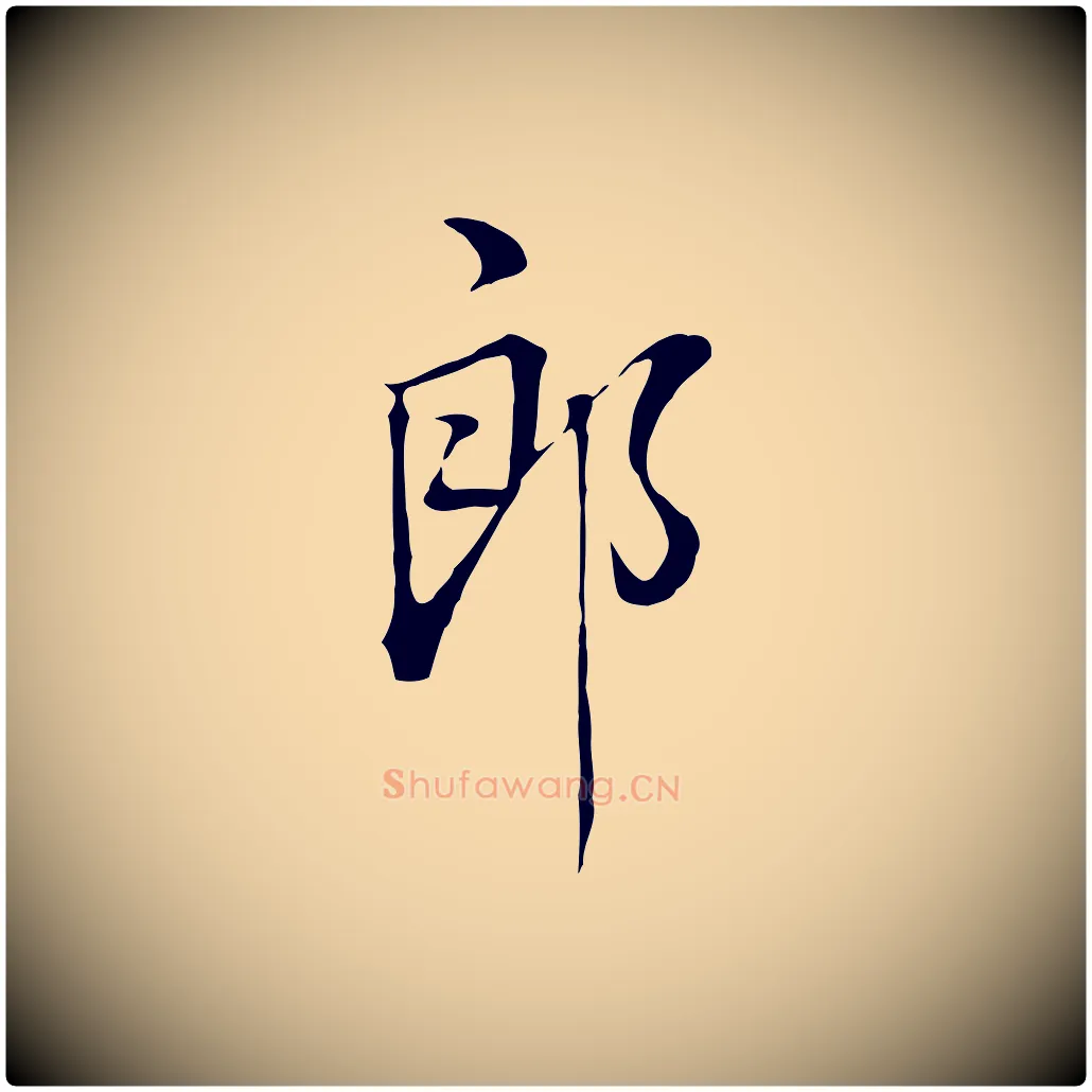 郎毛笔行书写法,摘自明代董其昌书古人诗