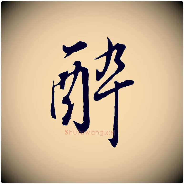 醉毛笔行书写法,摘自明代董其昌书古人诗