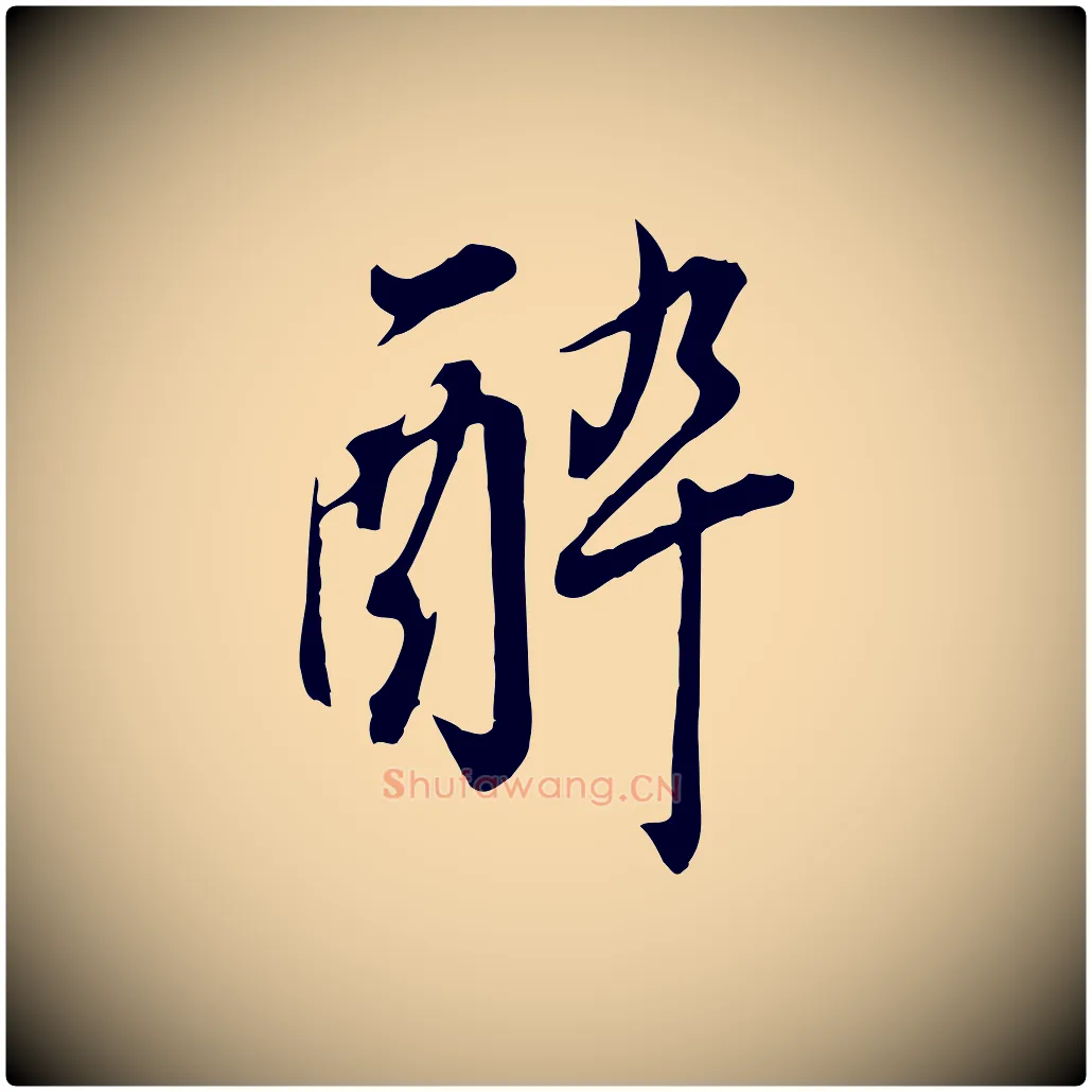 醉毛笔行书写法,摘自明代董其昌书古人诗